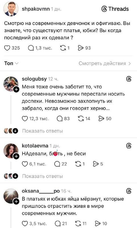 Ору, мужик в Threads* возмутился тем, что девушки больше не носят юбки — девочки ему ответили.
Мы