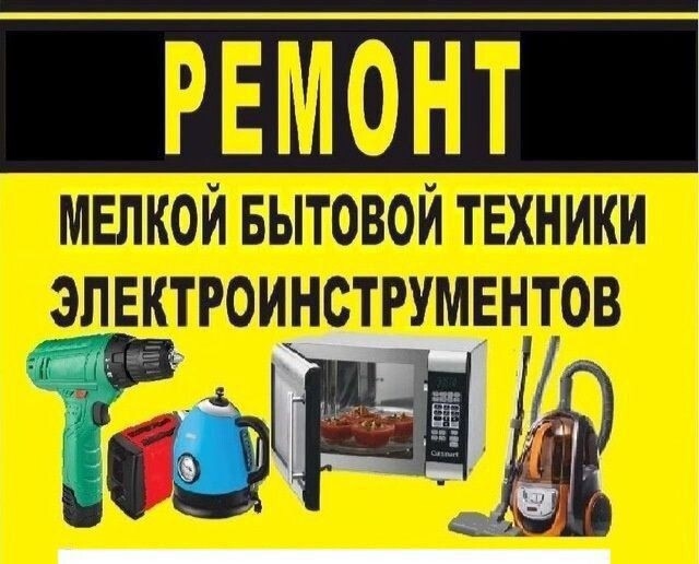 Ремонт мелкой бытовой техники и электроники, электрои?...