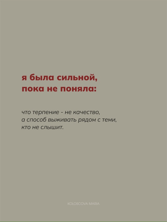 Сильная - это удобная для всех. Но не для себя💔