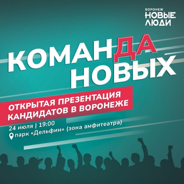 «Новые люди» приглашают воронежцев на открытую презен...