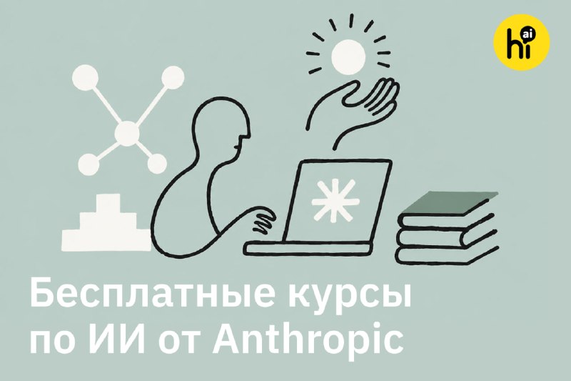 🎓 Бесплатные курсы по Claude и ИИ от Anthropic
Anthropic расширили свою образовательную платформу A