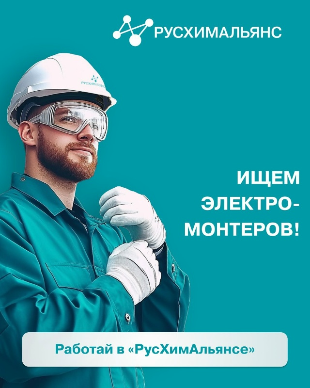 Ценим труд. Ценим тебя!
«РусХимАльянс» ищет электром?...