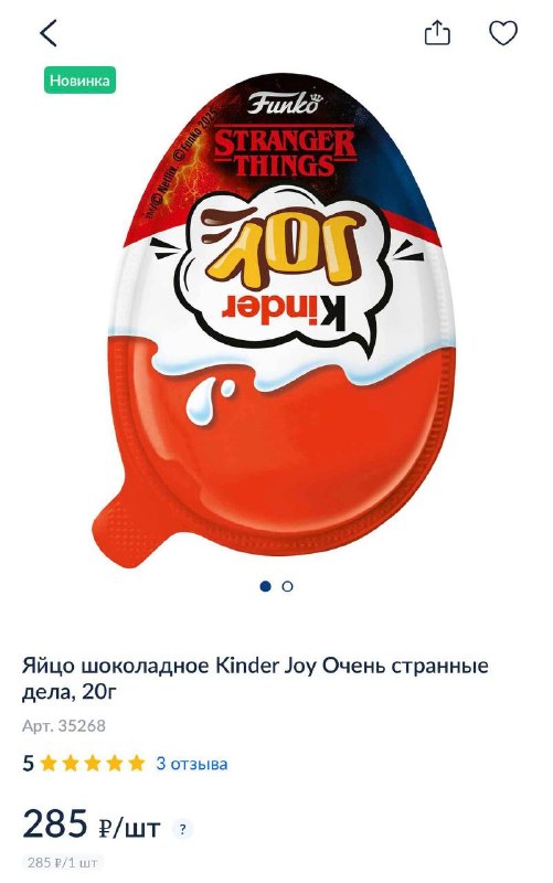 ОМГ, киндеры по «Очень странным делам» начали появляться в Metro и в Ленте! Цены в районе 300₽.
Объ