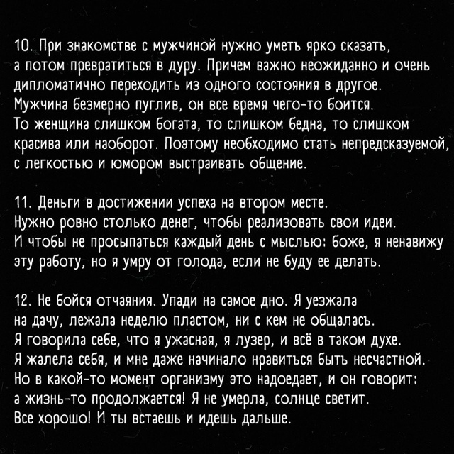 Правила, которые нужно прочитать каждой женщине!