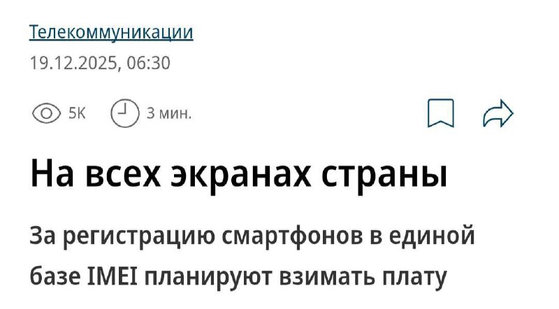 ⚡️Смартфоны без госучёта рискуют превратиться в КИРПИЧ — в России готовят новые правила.
С 2028 год
