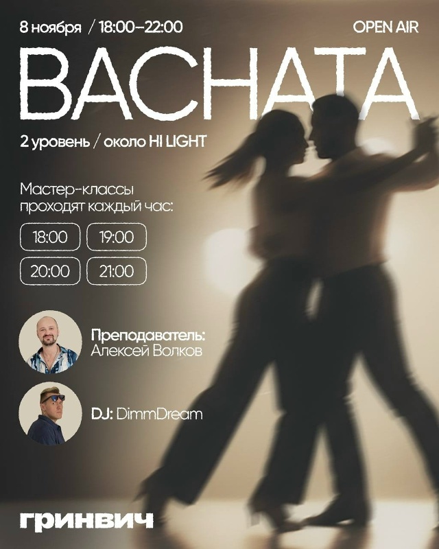 Уже в эту субботу 08.11 танцуем бачату на OpenAir в [club24654384|ТР...