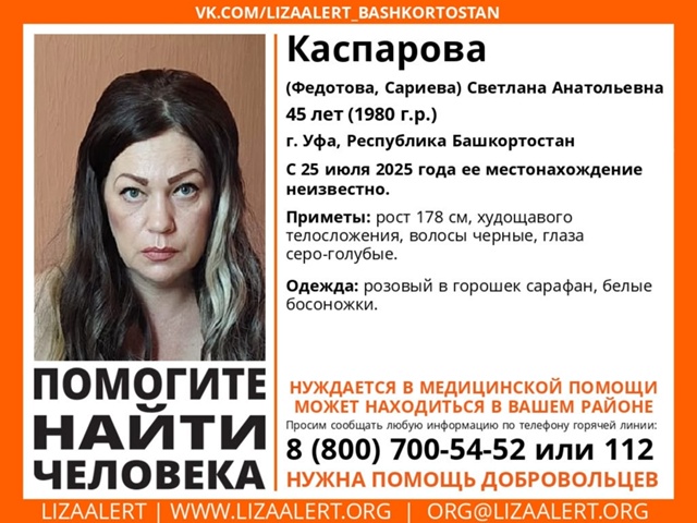 Внимание! Помогите найти человека!
Пропала Каспарова (?...