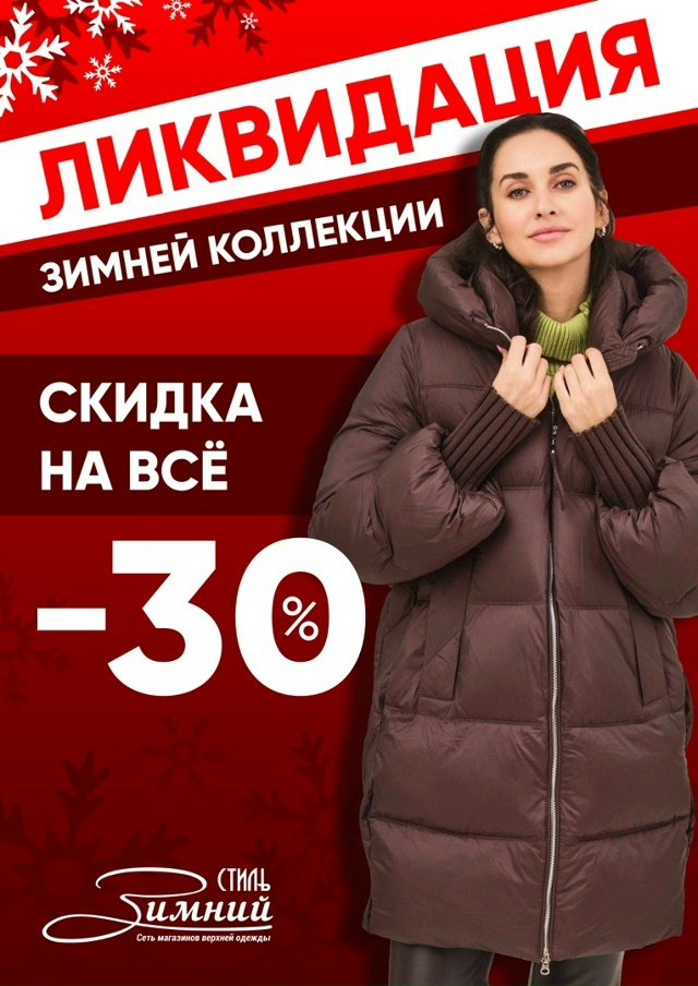 Ликвидация зимней коллекции🤩
Магазин «Зимний Стиль...
