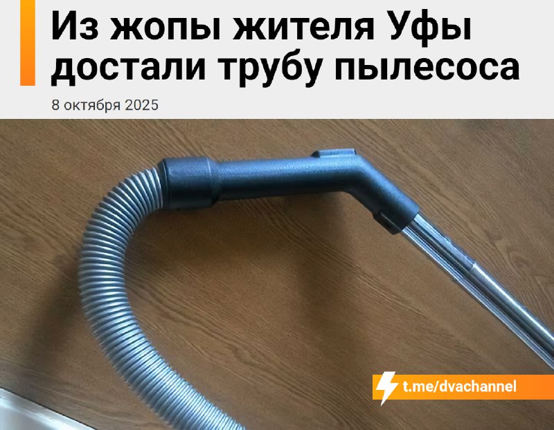 ⚡️Уфимец засунул трубу от пылесоса в свою жопу и поплатился
Житель Уфы проверял мощность пылесоса с