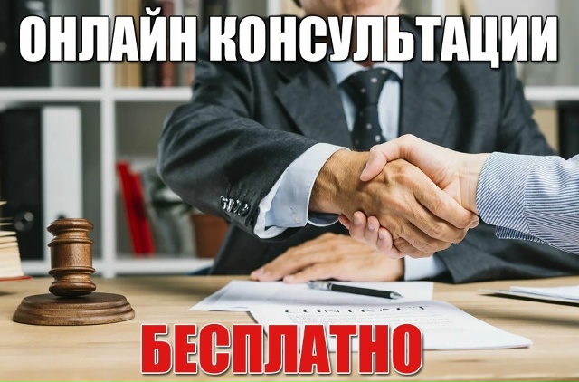 ✅ Мы предоставляем БЕСПЛАТНЫЕ юридические консультац...