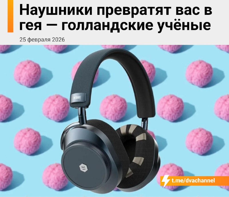 ❗️Наушники могут превратить вас в гея (экстремизм в РФ), выяснили голландские учёные
Они провели о
