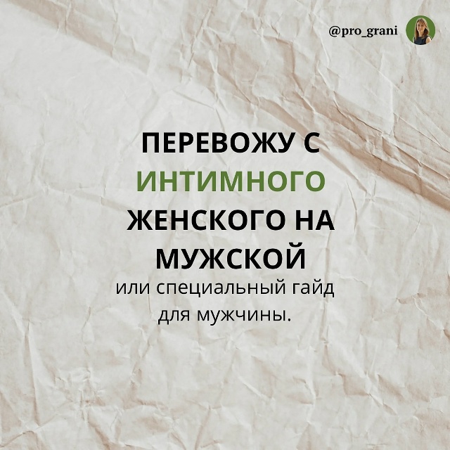 Если ты хочешь быть желанным, стань тем, с кем ей безопа...
