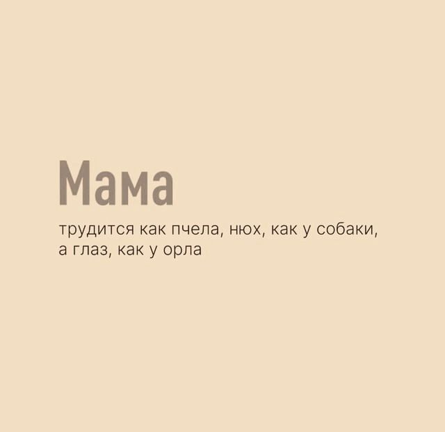 Это все про наших мамочек.