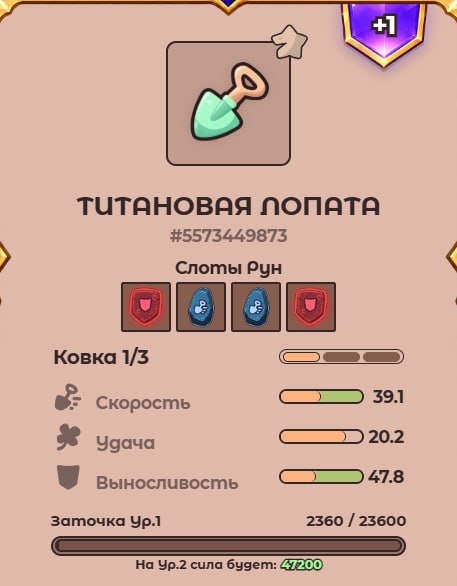 #Labrador 🐶
Заточил свою титановую лопату на +1, с завтрашнего дня начну накапливать бонус к добыче