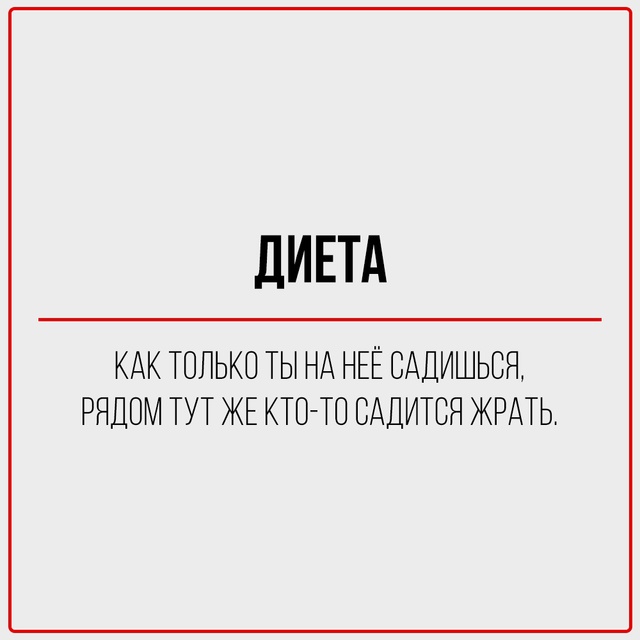 Цинизм — это когда ты говоришь правду, но делаешь это с...