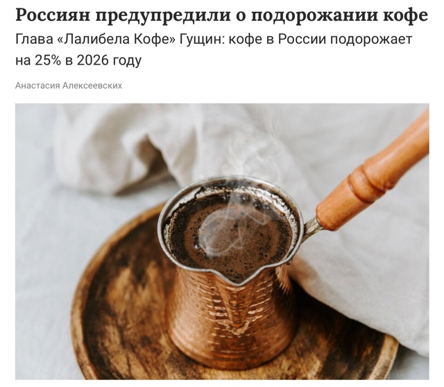 Кофе в России подорожает на 25% уже в 2026 году — предупре?...