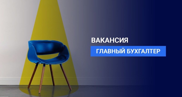 Приглашаем на работу главного бухгалтера в нашу бюдже?...