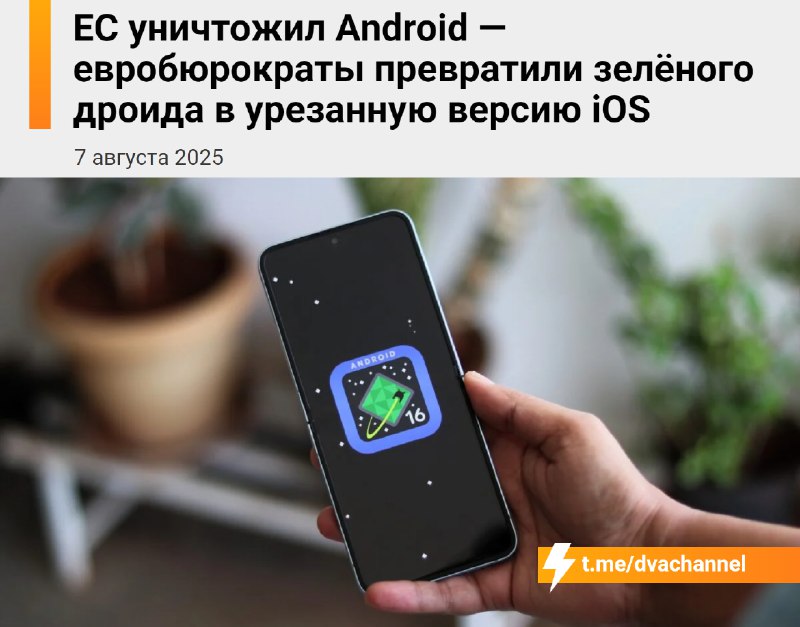 ❗️ЕС убил открытый Android, превратив его в урезанную версию iOS
С 1 августа в ЕС начал действовать