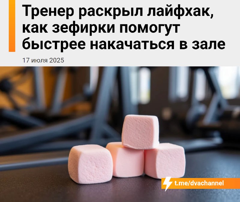 Зефир помогает накачаться: диетологи раскрыли один из главных лайфхаков профессиональных спортсменов