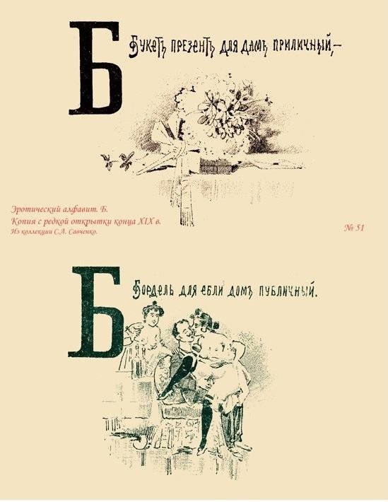 Эротический русский букварь