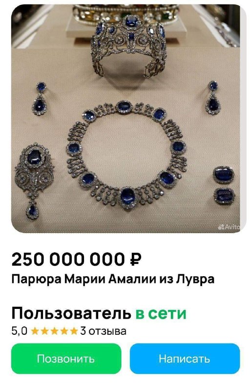 Анекдот дня: в Москве попытались продать за 250 миллионов рублей украшения, украденные из Лувра.
С