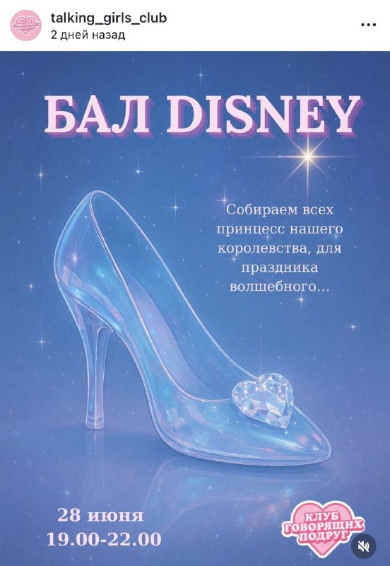 Божечки, в Москве пройдёт волшебный бал в стиле Disney! Приглашают всех принцесс на девичник в таинс