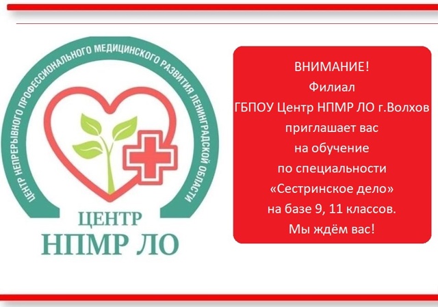 Уважаемые жители г. Волхов и Волховского района! ГБПОУ ...