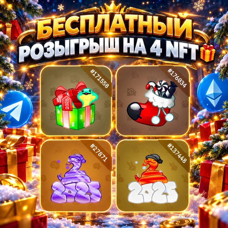 БЕСПЛАТНЫЙ РОЗЫГРЫШ СРАЗУ НА 4 NFT ПОДАРКА 😭
Результаты через сутки ‼️
Включайте уведомления, что