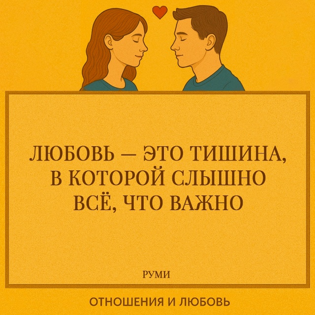 Любовь не требует громких слов и доказательств. Она жи?...