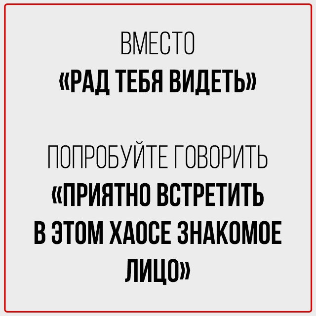 Заменяем банальные повседневные фразы.