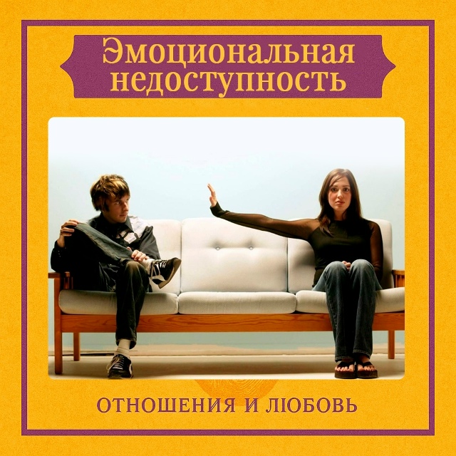 Эмоциональная недоступность — это защитный механизм. ...