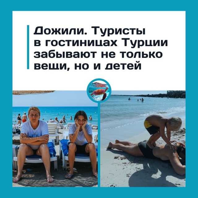 Забыли ребёнка в отеле. Новый уровень «всё включено»
Т...