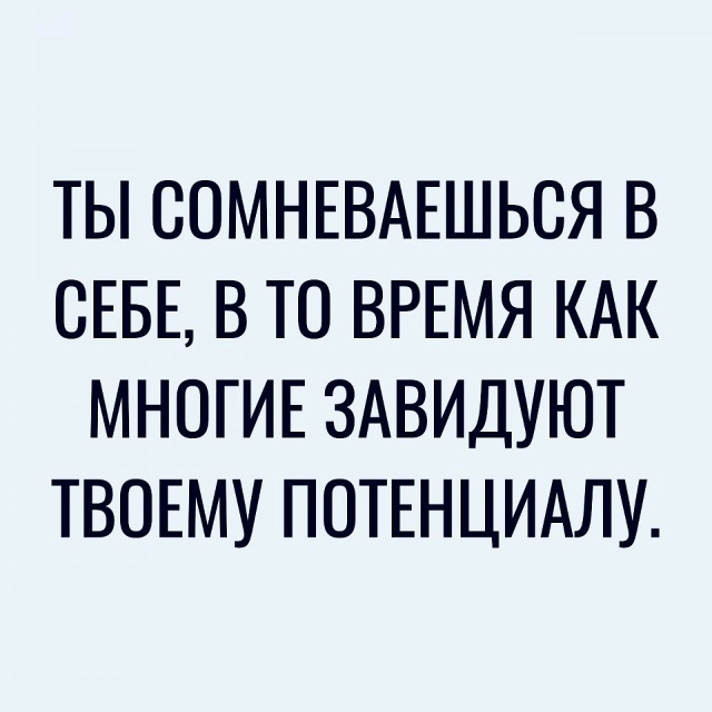 Просто помните это...