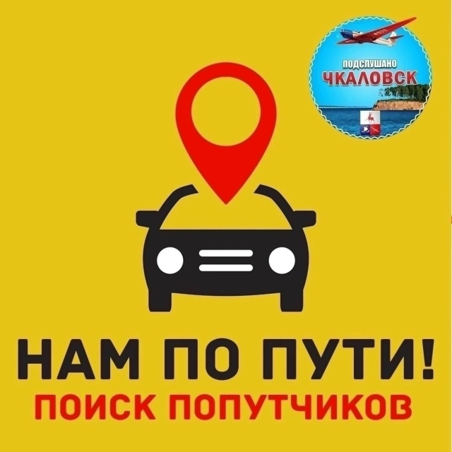 #попутчики@podslushano4k
Пишем в комментарии к этому посту: ...