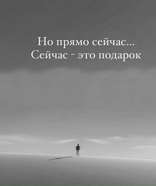 Живите сейчас