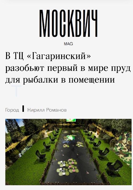 Что: москвичи теперь будут рыбачить в ПОМЕЩЕНИИ — в ТЦ «Гагаринский» откроют пруд для рыбалки.
Это