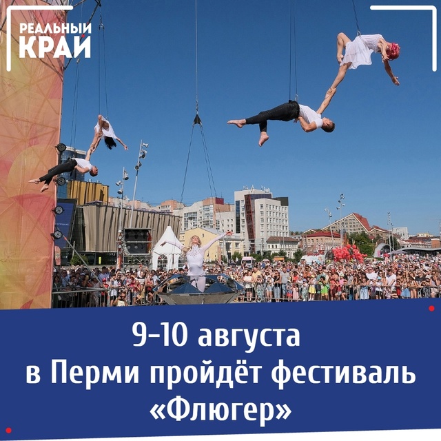 В Перми пройдёт фестиваль уличных театров «Флюгер»
⠀
9...