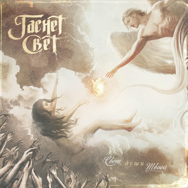 [club150802009|ГАСНЕТ СВЕТ] – «Свет души твоей» (Single) (2025)
Symphoni...