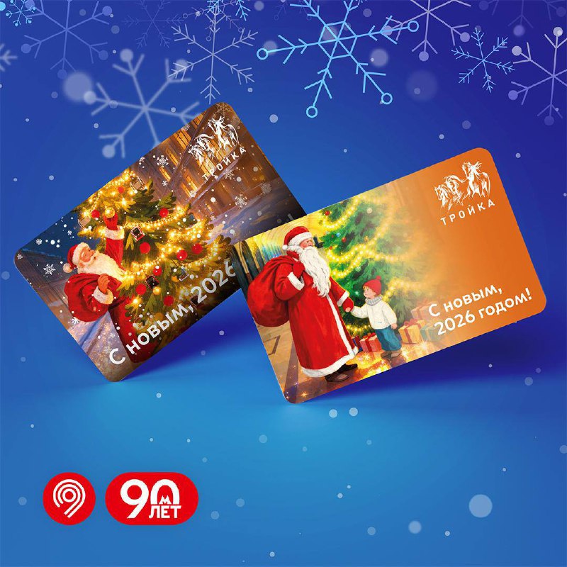 🎅 Новогодние «Тройки» появились в продаже
Их можно купить на стойках «Живое общение», во флагманск