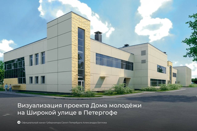 Начали строительство нового Дома молодёжи в Петергофе...