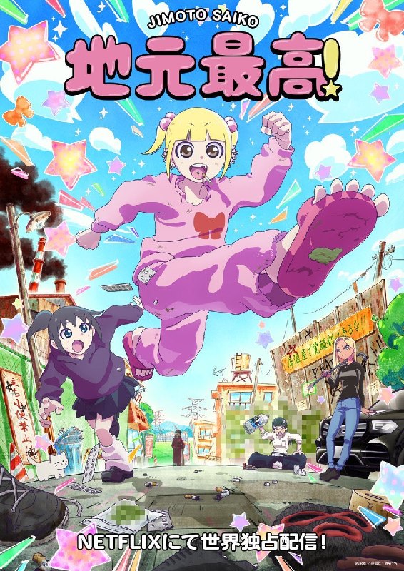 🎀Студия MAPPA официально анонсировала новый аниме-сериал по манге «Jimoto Saikou!»!
История рассказ