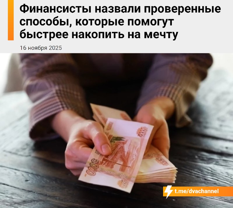 Россиянам рассказали, как собрать деньги на свою мечту — финансисты раскрыли все проверенные способы