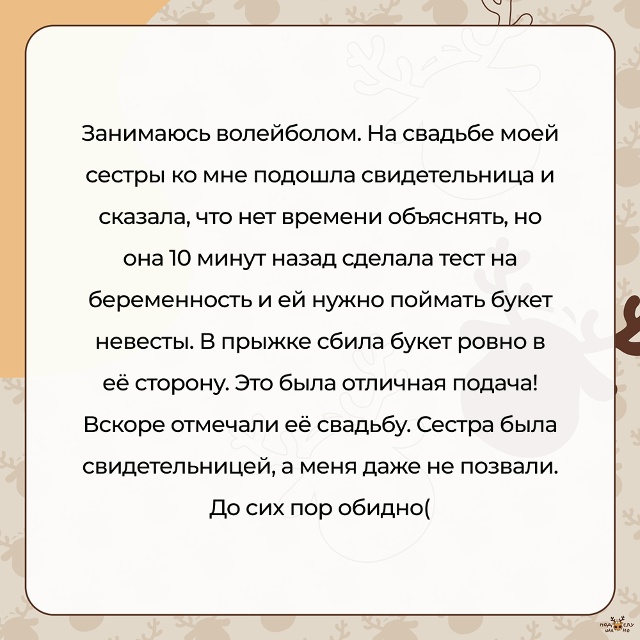 — Занимаюсь волейболом. На свадьбе моей сестры ко мне ?...