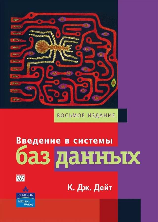 ?Подборка книги по базам данных
1⃣ К. Дж. Дейт — «Вве?...