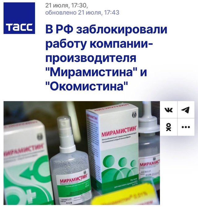 ❌ «Мирамистин» и «Окомистин» в России — ВСЁ
📌Деятел?...