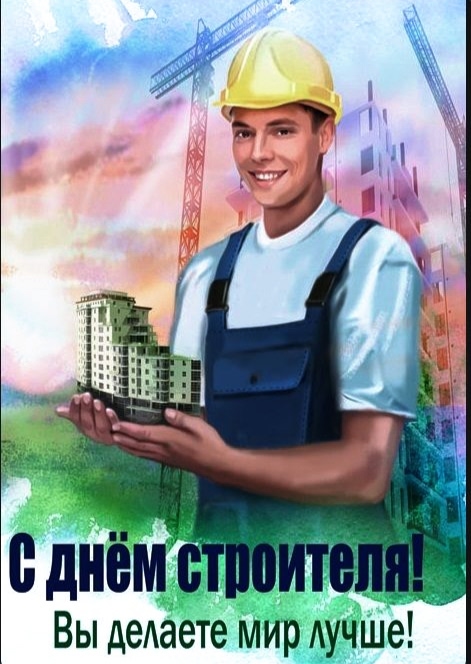 В День строителя шлем поздравления🍰🎈
Всем, кто строи...