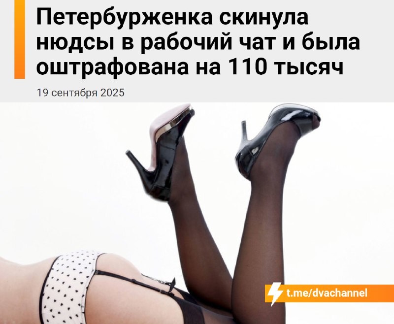 ‼️Любители кидать нюдсы, внимание: за интимное фото «не в тот» чат можно получить штраф в 100 тысяч