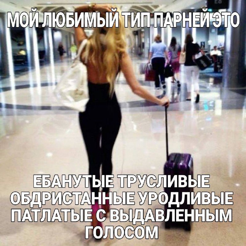 Я сейчас: просеиваю и фильтрую мужиков через 33 сита, прежде чем допустить мысль, что он мне подходи