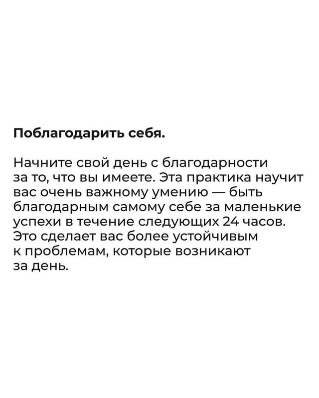 А ещё важно настроиться на день, чтобы он был в меру опт...