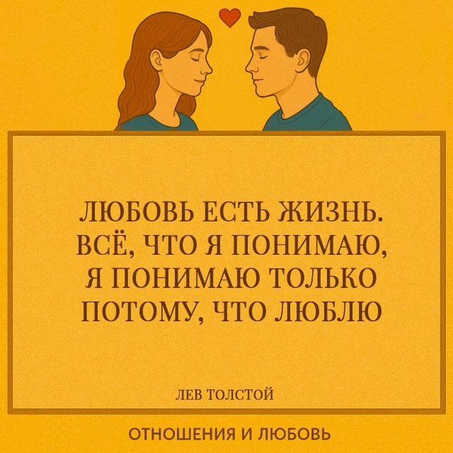 Толстой утверждает тождество: любовь не просто украша?...